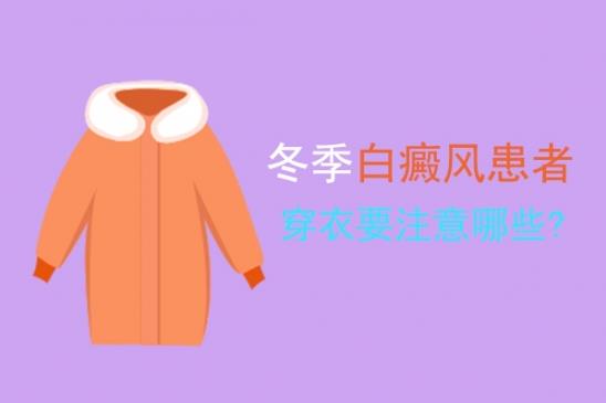 白癜風醫(yī)生雷安萍:白癜風患者穿衣“有講究”
