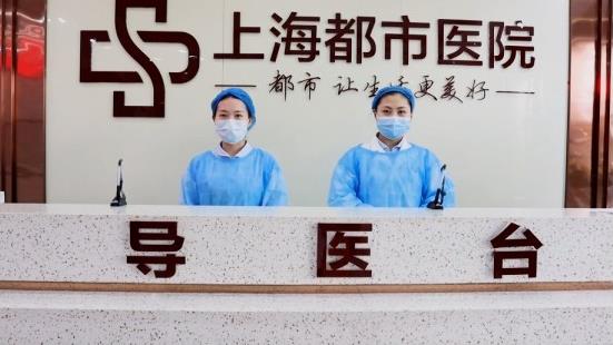 上海都市醫院:把優質服務傳遞到患者心中
