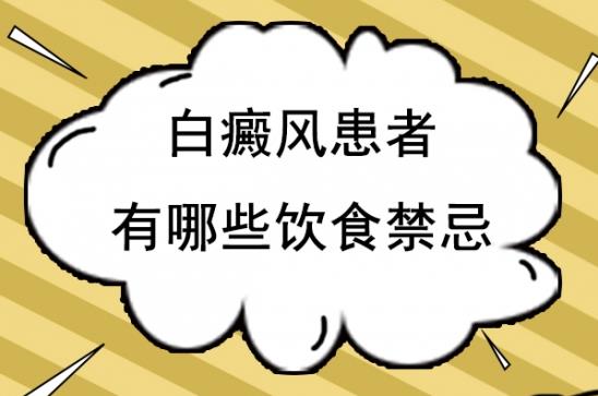 白癜風醫生雷安萍:白癜風患者在服用藥物期間別與這5種食物搭配