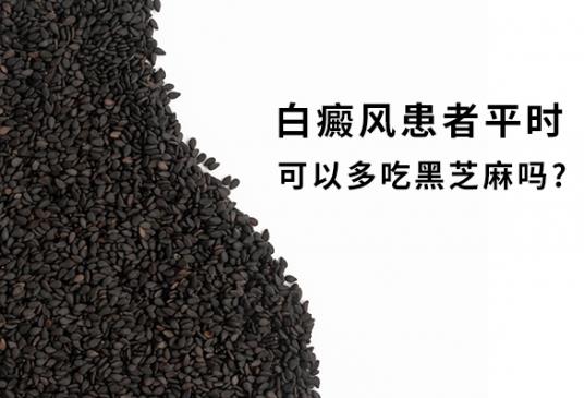 白癜風醫生雷安萍:小小的黑芝麻,卻能把白癜風治好