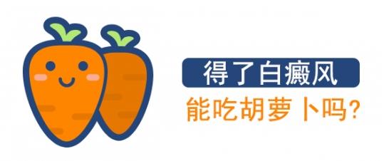 白癜風醫生李瑞斌:白癜風患者吃胡蘿卜能夠輔助祛白嗎