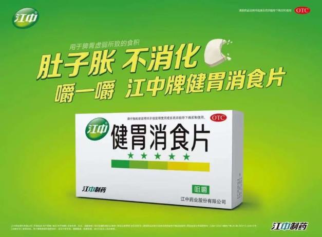 霸榜18年:江中牌健胃消食片再次蟬聯中國非處方藥中成藥消化類冠軍