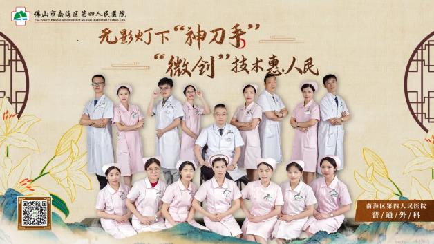 南海區第四人民醫院普外科:享受苦盡甘來的刀尖下的“雕刻家”