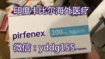 印度吡非尼酮代購,如果購買印度吡非尼酮都有哪些渠道呢?印度吡非尼酮價格規格更低嗎?