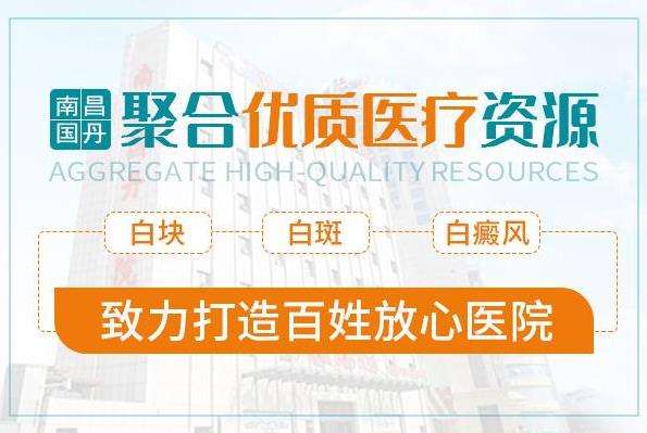 南昌國丹醫(yī)院怎么過去,治療白癜風(fēng)的費(fèi)用高嗎