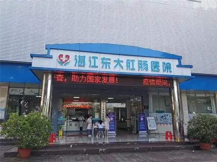 湛江東大肛腸醫院收費貴嗎?明白就醫,透明消費
