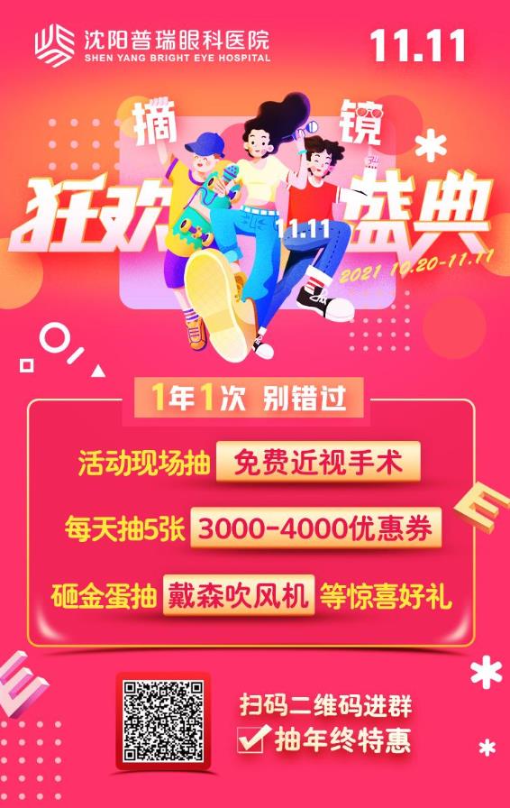 沈陽普瑞眼科雙十一活動預(yù)熱中,趕緊用“真香”價拿下近視手術(shù)