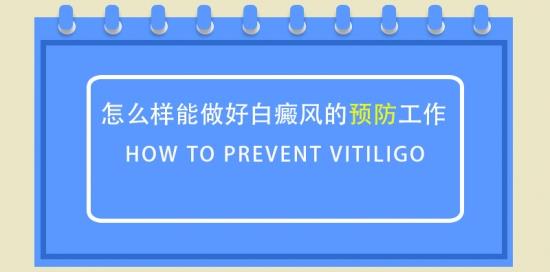 北京白癜風醫院王家懷醫生:預防白癜風發生我們要怎么做才好?