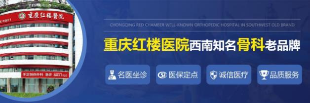 重慶紅樓醫院骨科怎么樣?名醫匯聚,高端設備,高質診療