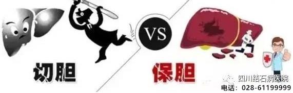 還在猶豫“切膽”還是“保膽”?四川結石病醫院告訴你答案!