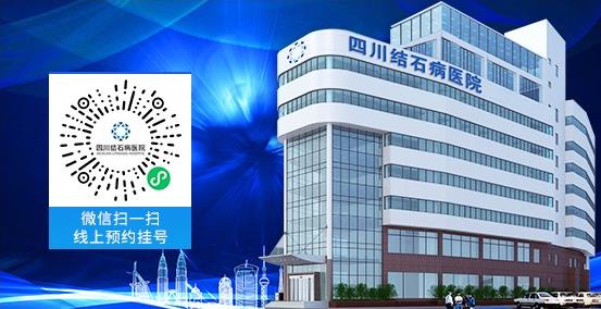 四川治療腎結石好不好?一定不要錯過四川結石病醫院,專病專治更專業