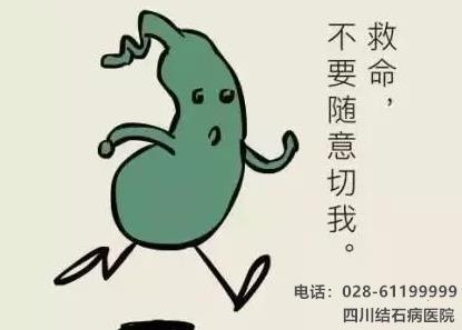 還在猶豫“切膽”還是“保膽”?四川結石病醫院告訴你答案!