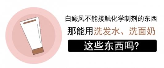 白癜風(fēng)醫(yī)生雷安萍:臉上有白癜風(fēng)可以使用洗面奶嗎?清潔護(hù)膚,3大注意點(diǎn)!