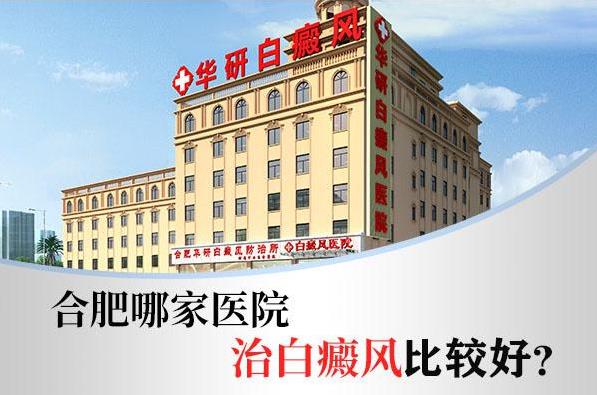 合肥華研白癜風?漆t院如何?女性朋友得了白癜風怎么辦?