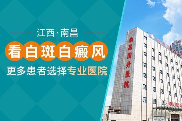 南昌國丹醫院是正規醫院嗎,皮膚長白斑該怎么辦呢?