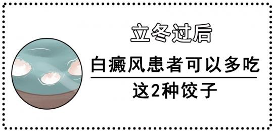 白癜風(fēng)醫(yī)生李瑞斌:立冬過(guò)后,白癜風(fēng)患者可以多吃這2種餃子!