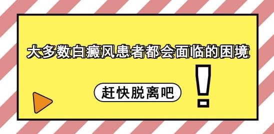 白癜風醫生林華:大多數白癜風患者都會面臨的困境,趕快脫離吧!