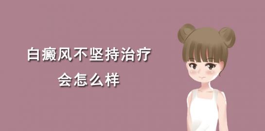 北京治療白癜風醫院馮素蓮醫生:白癜風不堅持治療會怎么樣?