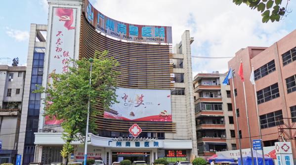 廣州南粵醫院正規嗎正規靠譜不 以“專注婦科健康”為宗旨