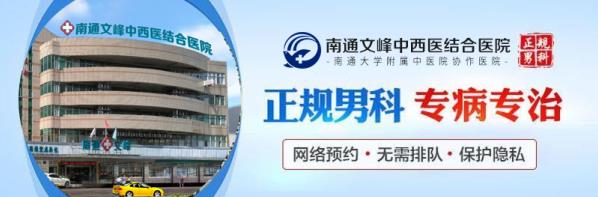 南通文峰醫(yī)院男科好不好?【實惠于民】打造百姓放心的男科醫(yī)院