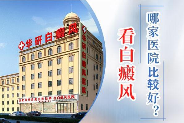 合肥華研白癜風專科醫院好嗎?白癜風應該怎么進行治療?