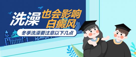 雷安萍:洗個澡也會影響白癜風?是的,冬季洗澡要注意以下幾點
