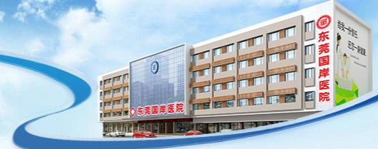 東莞國岸醫院正規嗎?東莞國岸醫院坑人?