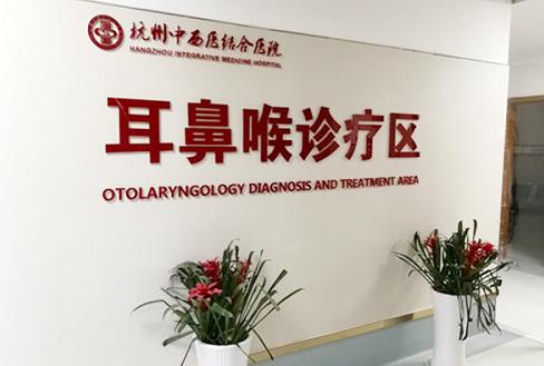 杭州市下城區中西醫結合醫院耳鼻喉科:以患者為中心,真誠服務,踐行使命