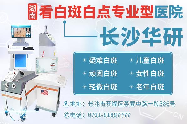 長沙華研皮膚病醫(yī)院治療白癜風靠譜嗎