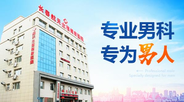 長(zhǎng)春航天男科醫(yī)院醫(yī)生揭秘陽(yáng)痿對(duì)于男性的危害有多大并囑咐男性朋友需警惕