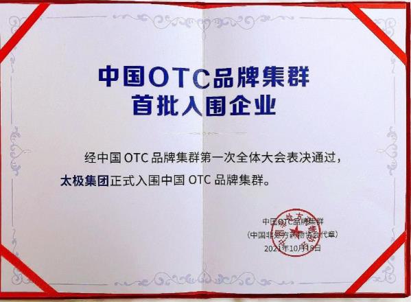 國(guó)藥太極藿香正氣口服液榮獲2021中國(guó)OTC品牌“中成藥·感冒暑濕類(lèi)”第一名