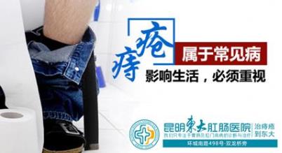 昆明東大肛腸醫(yī)院怎么樣?痔瘡手術(shù)三周后,患者應(yīng)關(guān)注這三個問題