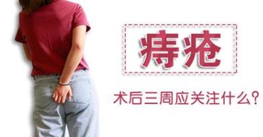 昆明東大肛腸醫(yī)院怎么樣?痔瘡手術(shù)三周后,患者應(yīng)關(guān)注這三個問題