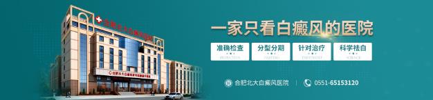 合肥北大白癜風醫院治療白癜風怎么樣?白癜風和梅毒性白斑區別