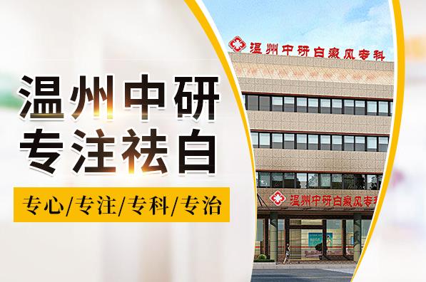 溫州中研白癜風(fēng)醫(yī)院口碑如何?白癜風(fēng)久治不好是為什么呢