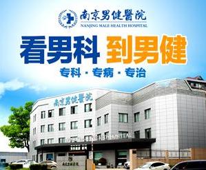 南京男健醫院是屬于國家的嗎?誠信醫療,優質醫師隊伍