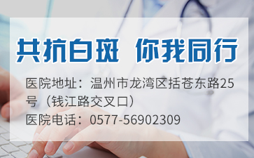 溫州中研白癜風(fēng)專(zhuān)科周紅星主任好不好?治療白癜風(fēng)需要多少錢(qián)呢