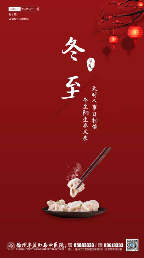 徐州肛泰醫院:【冬至】白晝漸長,寒夜消去,溫暖可期!