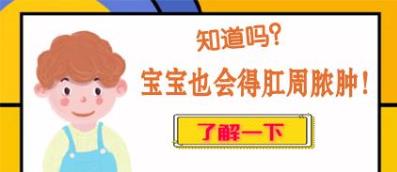 曲靖東大中醫肛腸醫院提醒:寶寶“紅屁股”有硬塊,小心肛周膿腫