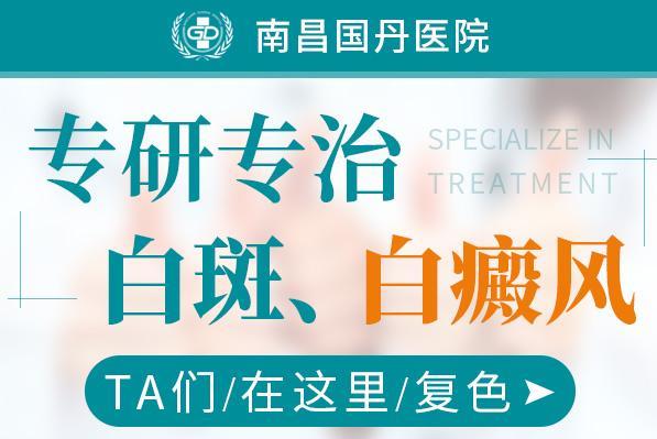 南昌國丹醫院是白癜風專科醫院嗎,青少年患上白癜風的原因有哪些?