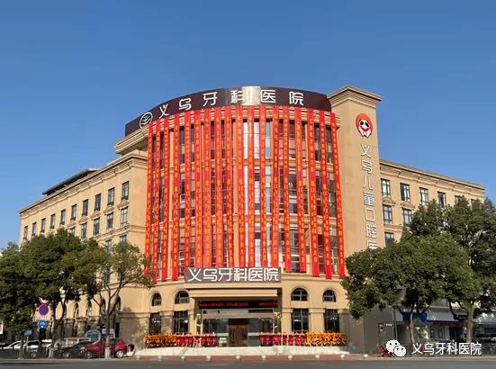 專業醫師團隊讓義烏牙科醫院&義烏兒童口腔醫院成為浙中地區口腔醫療新高地
