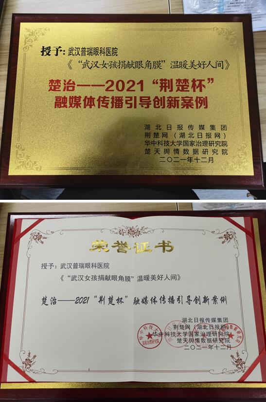 武漢普瑞眼科榮獲2021‘荊楚杯’融媒體傳播引導創新案例授牌