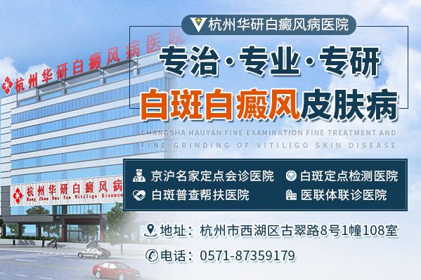 杭州華研白癜風醫院位于什么地方呢?