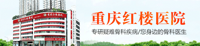 重慶骨科醫(yī)院排名好的是哪家?重慶紅樓醫(yī)院誠信靠譜口碑好