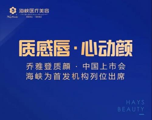 海峽整形-唇部抗衰新品首發,喬雅登質顏 開啟廈門集美圈“唇動”時刻