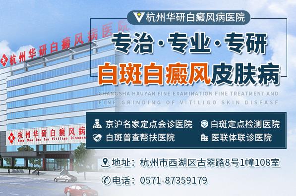 杭州華研白癜風醫院治白癜風效果咋樣呢?