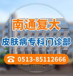 南通復(fù)大皮膚病?崎T診部看病貴嗎?扁桃體發(fā)炎竟會誘發(fā)白癜風(fēng)嗎