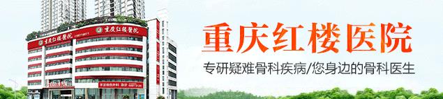 重慶哪個骨科醫院好-重慶看關節炎哪里好?重慶紅樓醫院