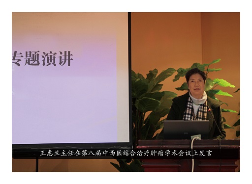 杭州中醫腫瘤專家王惠蘭介紹中醫對腫瘤的治療作用 43.6-31.9cm.jpg