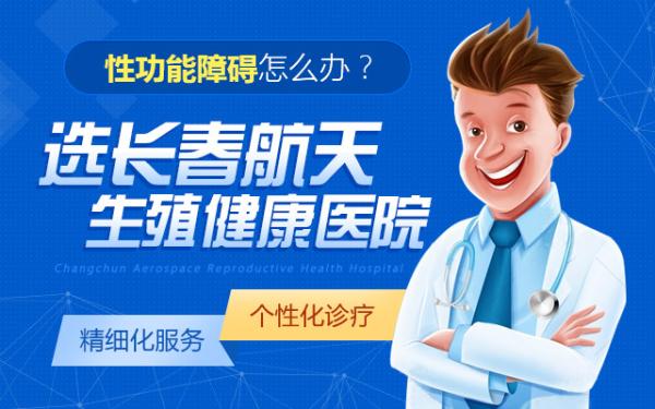 長春航天男科醫院醫生說了解男性早泄的原因來幫助有效預防該病 7.png